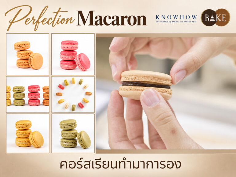 Perfection Macaron - คอร์สเรียนทำเบเกอรี่ระยะสั้น KNOWHOWBAKE