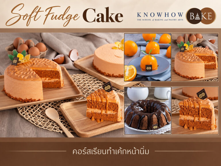 Soft Fudge Cake - คอร์สเรียนทำเบเกอรี่ระยะสั้น KNOWHOWBAKE