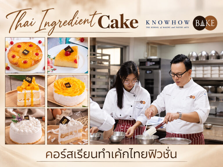 Thai Ingredient Cake - คอร์สเรียนทำเบเกอรี่ระยะสั้น KNOWHOWBAKE